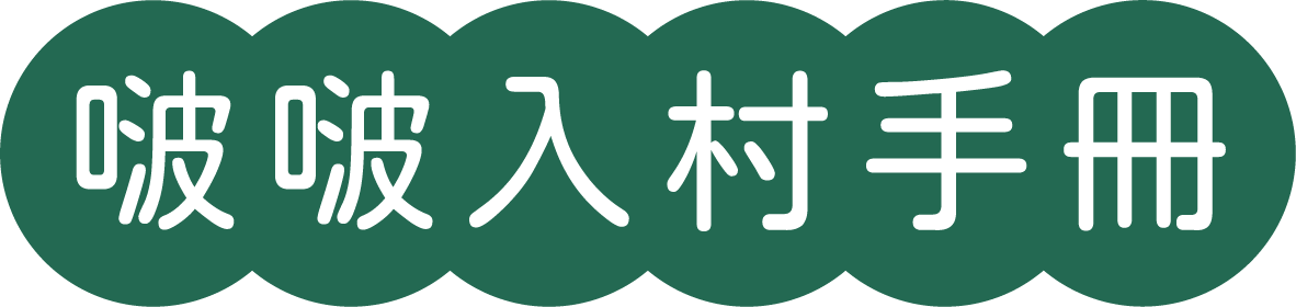 啵啵入村手冊
