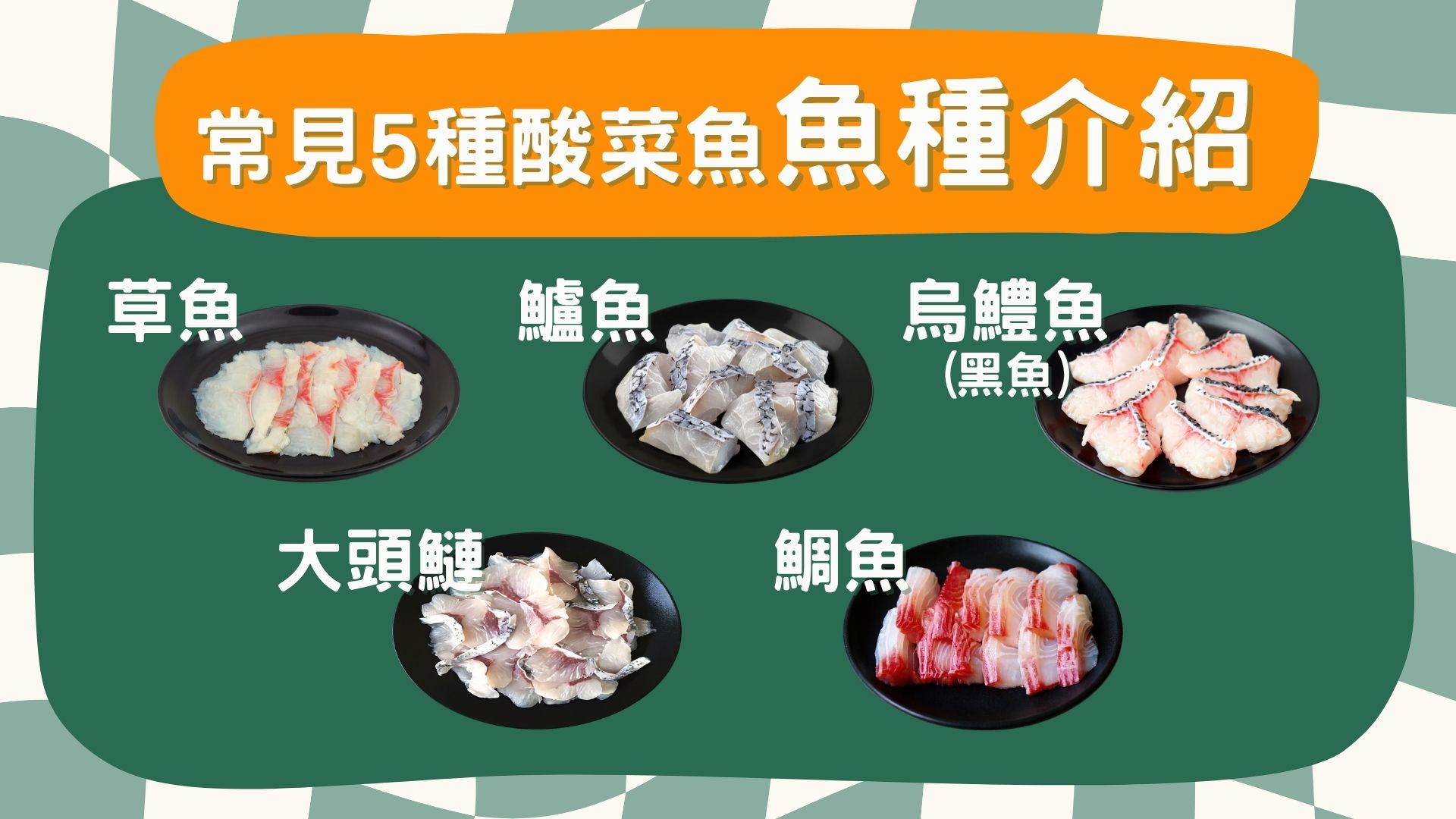 酸菜魚魚種
