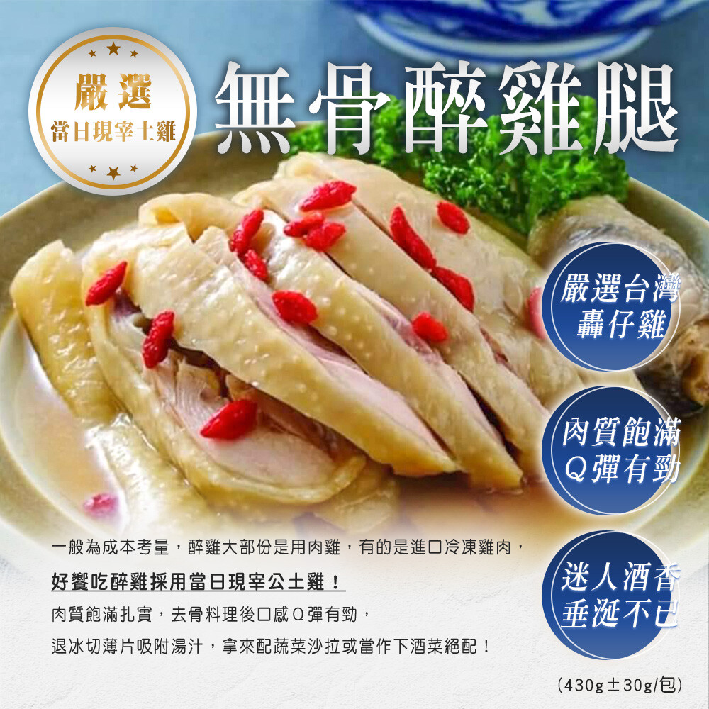 全聯無骨醉雞腿