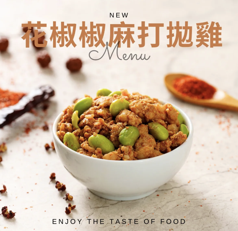 船山舒雞花椒椒麻打拋雞