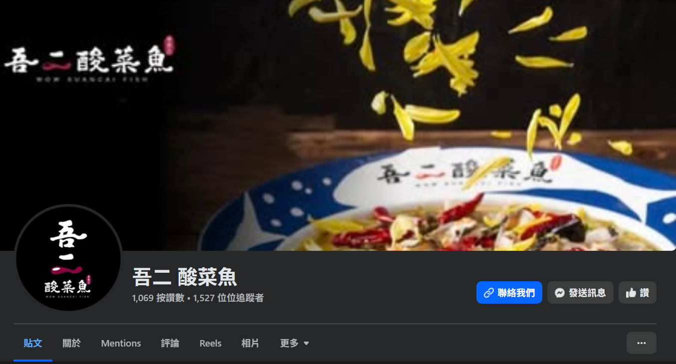 吾二酸菜魚