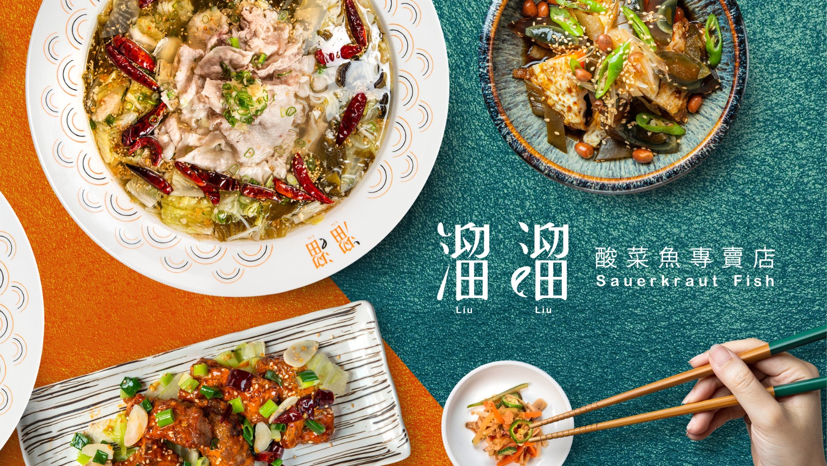 溜溜酸菜魚