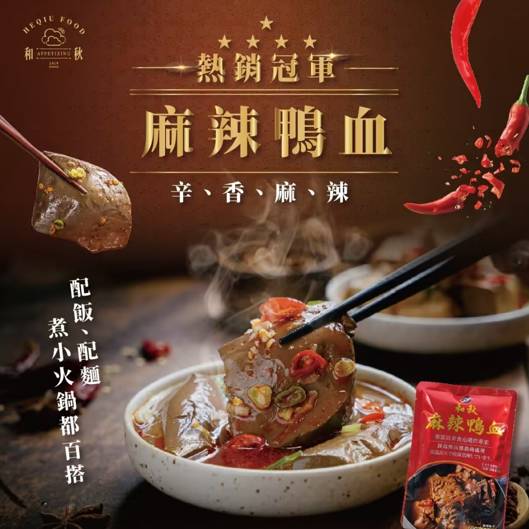 和秋麻辣鴨血