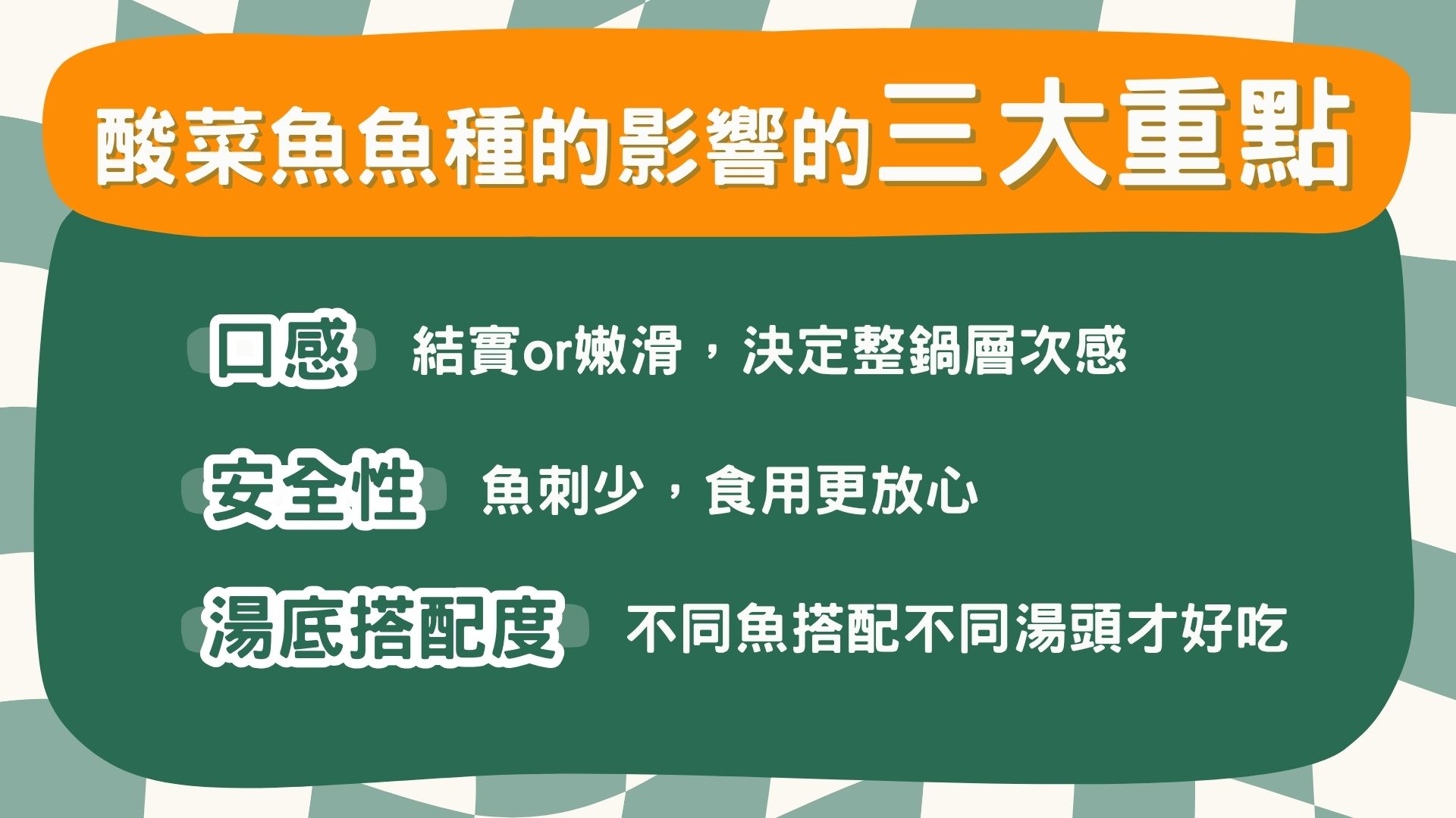 選擇酸菜魚魚種