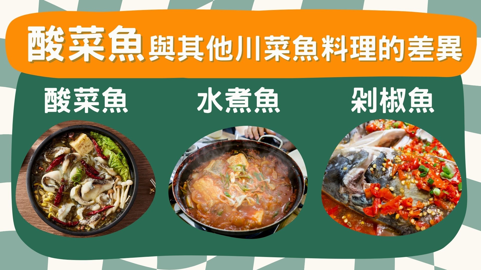 酸菜魚川菜魚差異
