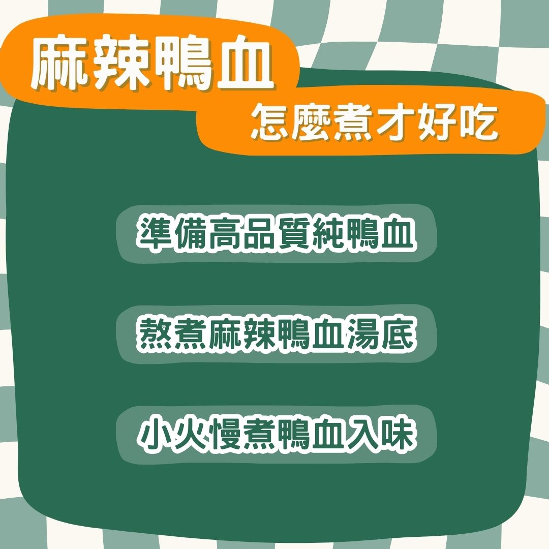 麻辣鴨血怎麼煮