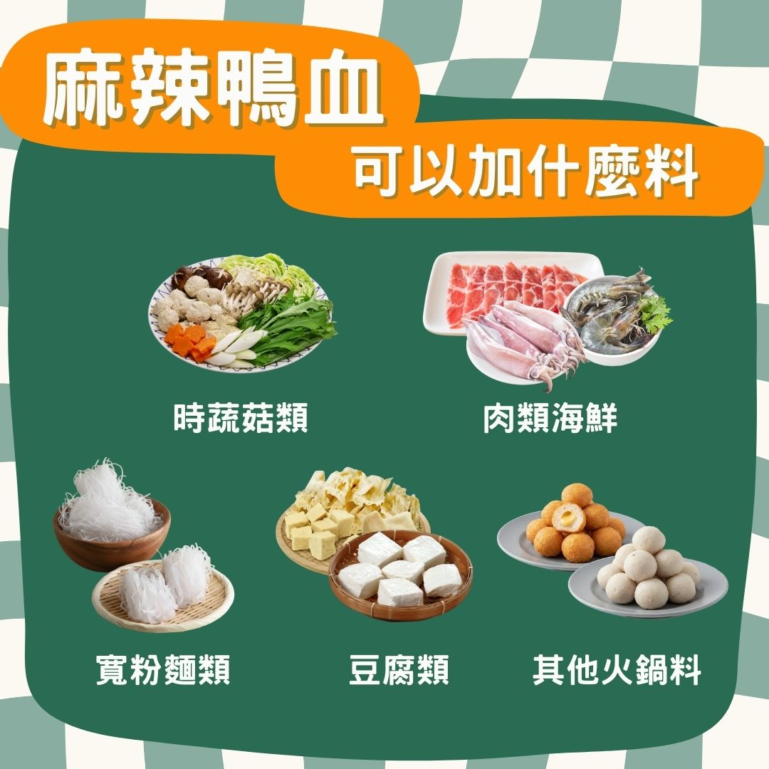 麻辣鴨血可以加什麼料