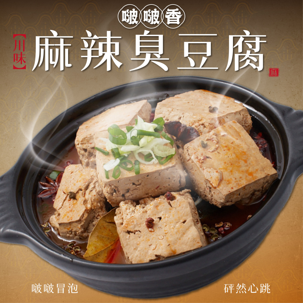 麻辣臭豆腐
